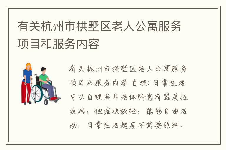 有关杭州市拱墅区老人公寓服务项目和服务内容