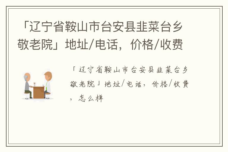 「辽宁省鞍山市台安县韭菜台乡敬老院」地址/电话，价格/收费，怎么样