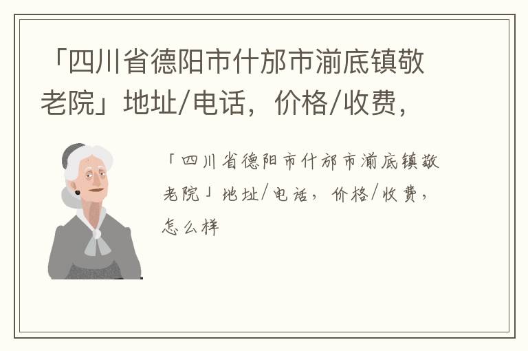 「四川省德阳市什邡市湔底镇敬老院」地址/电话，价格/收费，怎么样