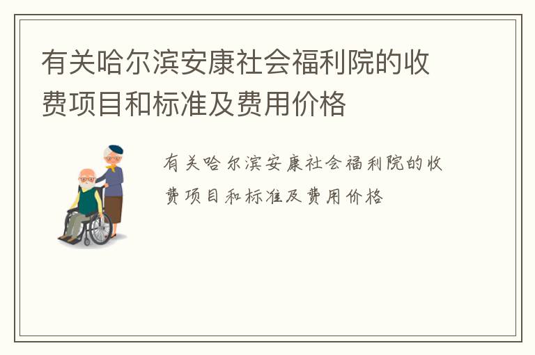 有关哈尔滨安康社会福利院的收费项目和标准及费用价格