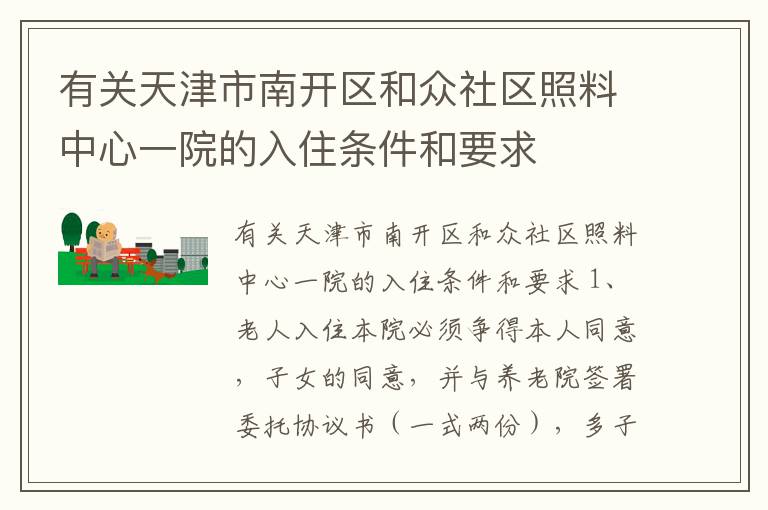 有关天津市南开区和众社区照料中心一院的入住条件和要求