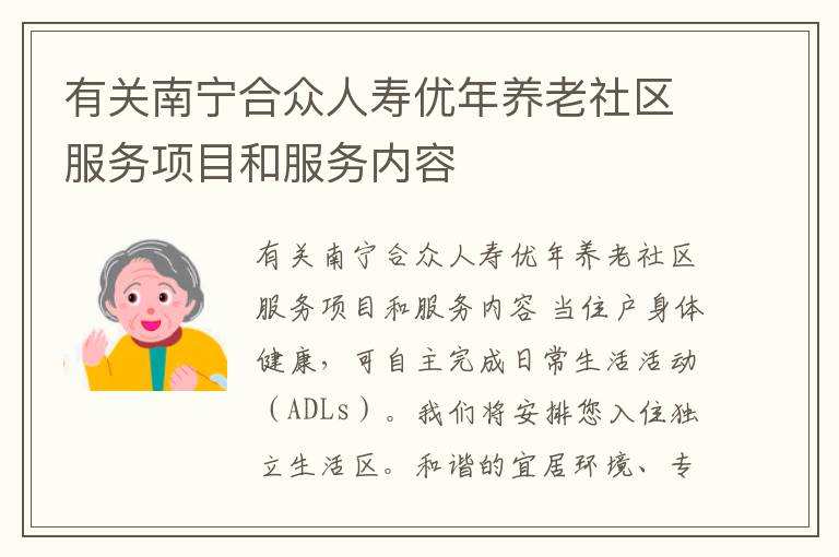 有关南宁合众人寿优年养老社区服务项目和服务内容