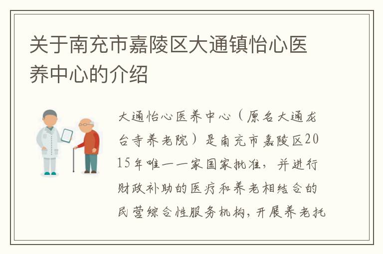 关于南充市嘉陵区大通镇怡心医养中心的介绍