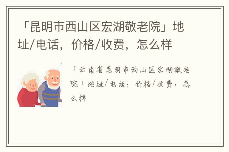 「昆明市西山区宏湖敬老院」地址/电话，价格/收费，怎么样