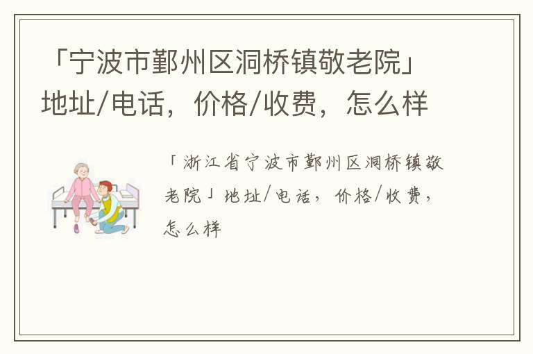 「宁波市鄞州区洞桥镇敬老院」地址/电话，价格/收费，怎么样