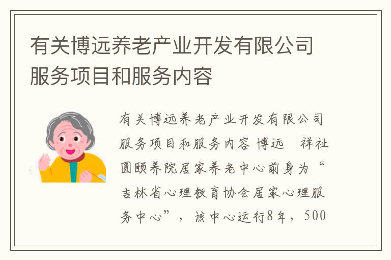 有关博远养老产业开发有限公司服务项目和服务内容