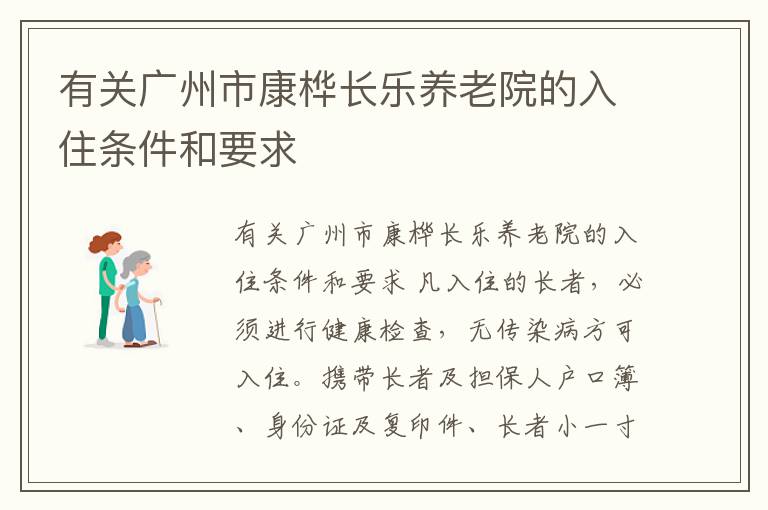 有关广州市康桦长乐养老院的入住条件和要求