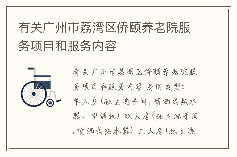 有关广州市荔湾区侨颐养老院服务项目和服务内容