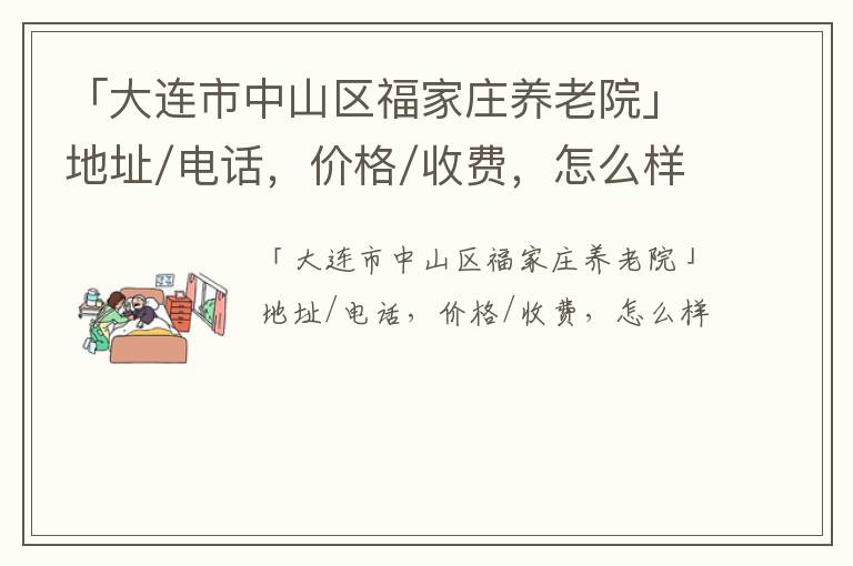 「大连市中山区福家庄养老院」地址/电话，价格/收费，怎么样