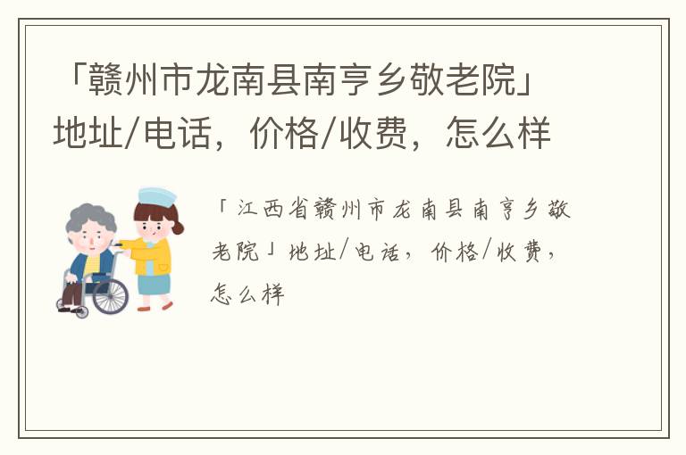 「赣州市龙南县南亨乡敬老院」地址/电话，价格/收费，怎么样