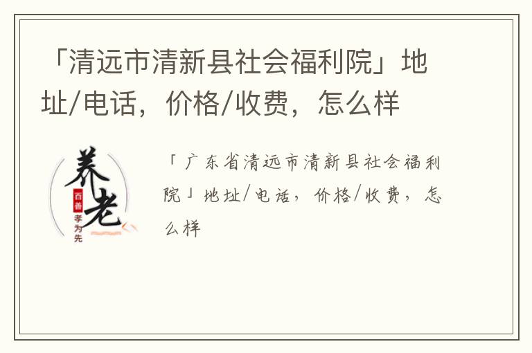 「清远市清新县社会福利院」地址/电话，价格/收费，怎么样