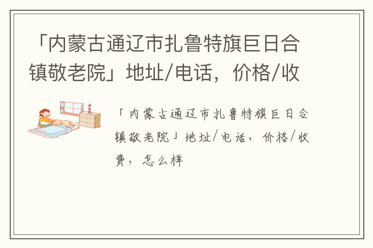 「内蒙古通辽市扎鲁特旗巨日合镇敬老院」地址/电话，价格/收费，怎么样