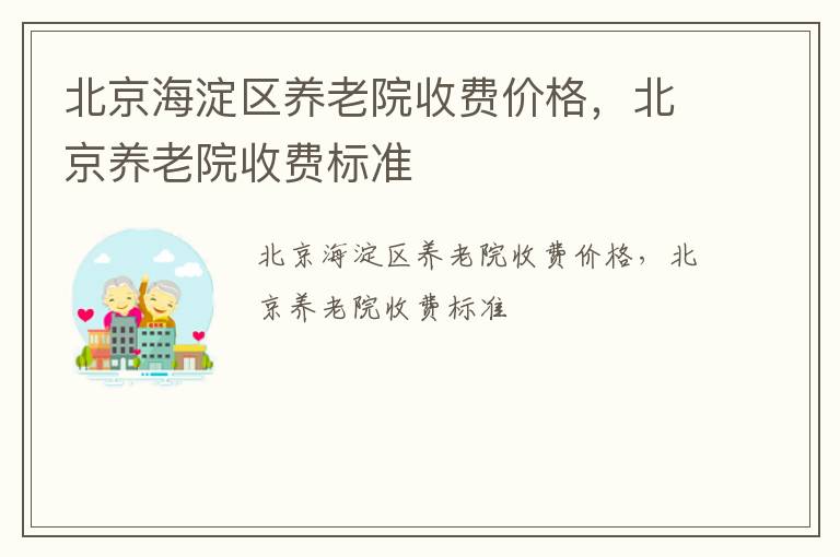 北京海淀区养老院收费价格，北京养老院收费标准