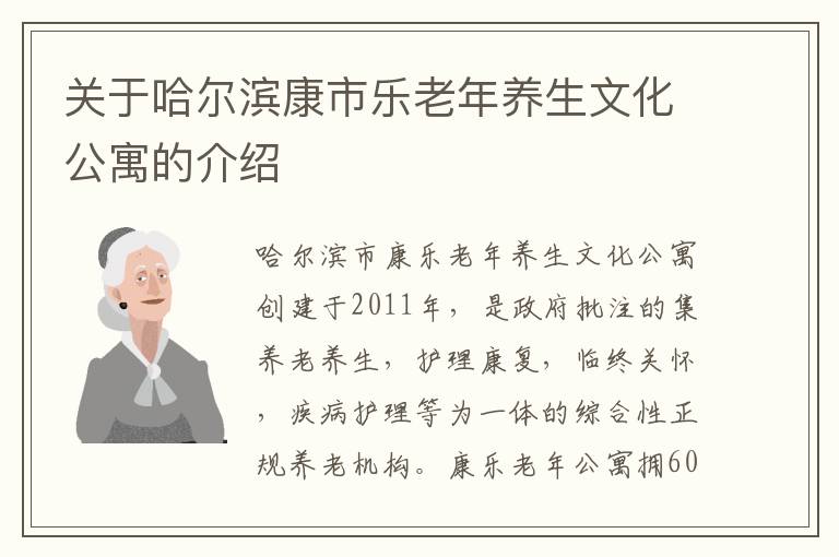 关于哈尔滨康市乐老年养生文化公寓的介绍