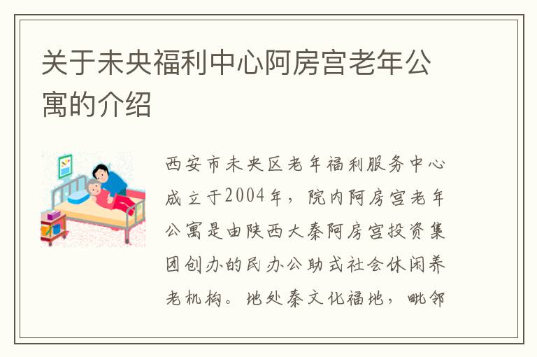 关于未央福利中心阿房宫老年公寓的介绍