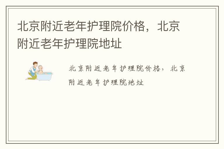 北京附近老年护理院价格，北京附近老年护理院地址