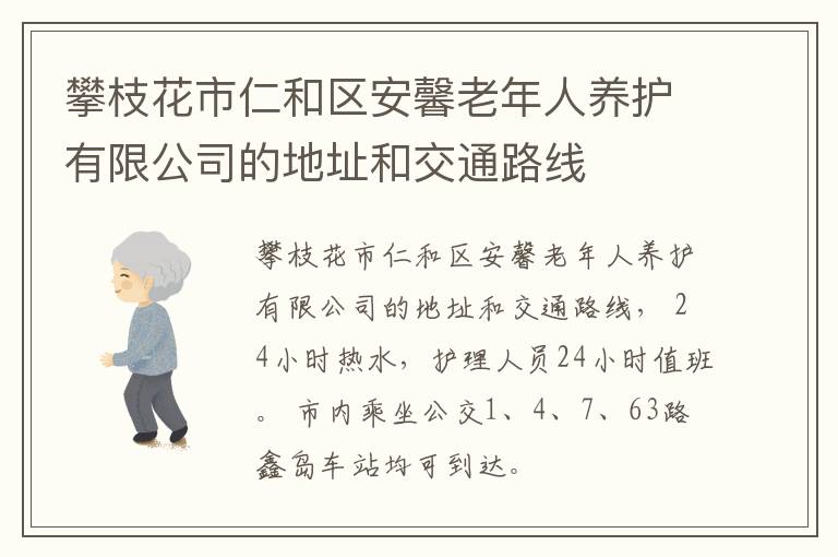 攀枝花市仁和区安馨老年人养护有限公司的地址和交通路线