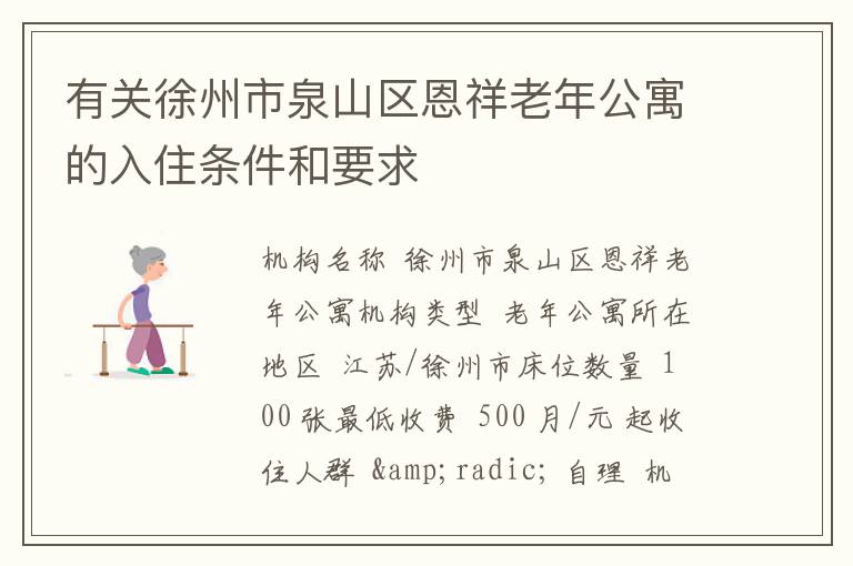 有关徐州市泉山区恩祥老年公寓的入住条件和要求