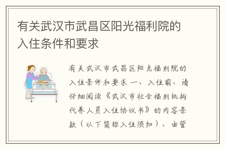 有关武汉市武昌区阳光福利院的入住条件和要求