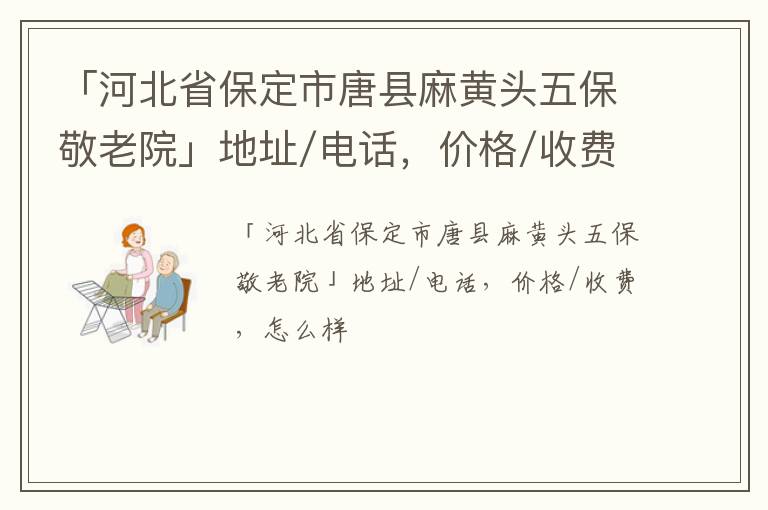 「保定市唐县麻黄头五保敬老院」地址/电话，价格/收费，怎么样