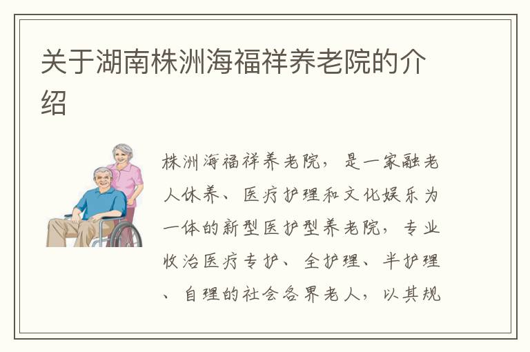 关于湖南株洲海福祥养老院的介绍