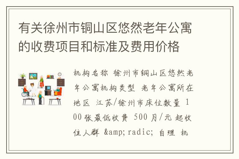 有关徐州市铜山区悠然老年公寓的收费项目和标准及费用价格