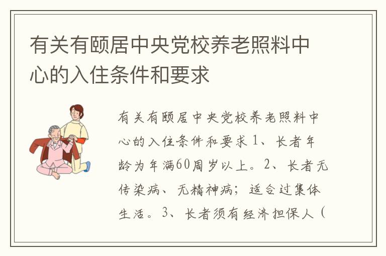 有关有颐居中央党校养老照料中心的入住条件和要求