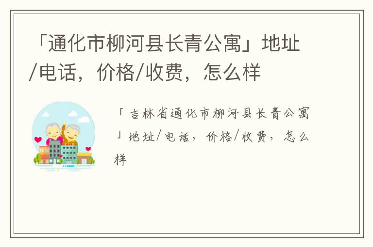 「通化市柳河县长青公寓」地址/电话，价格/收费，怎么样