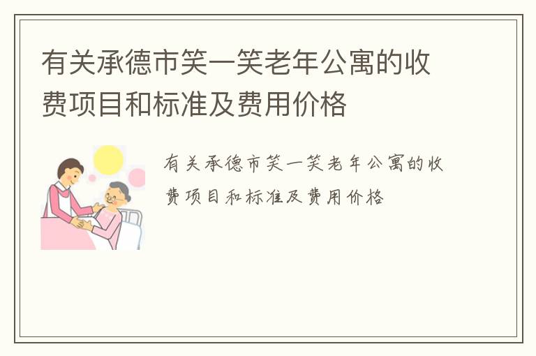 有关承德市笑一笑老年公寓的收费项目和标准及费用价格