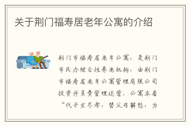 关于荆门福寿居老年公寓的介绍