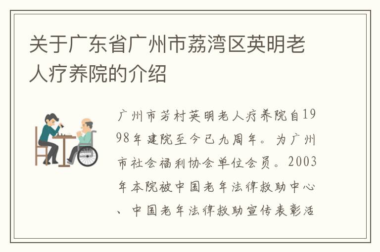 关于广东省广州市荔湾区英明老人疗养院的介绍