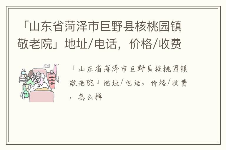 「菏泽市巨野县核桃园镇敬老院」地址/电话，价格/收费，怎么样