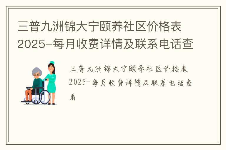 2025三普九洲锦大宁颐养社区收费详情及联系方式一览