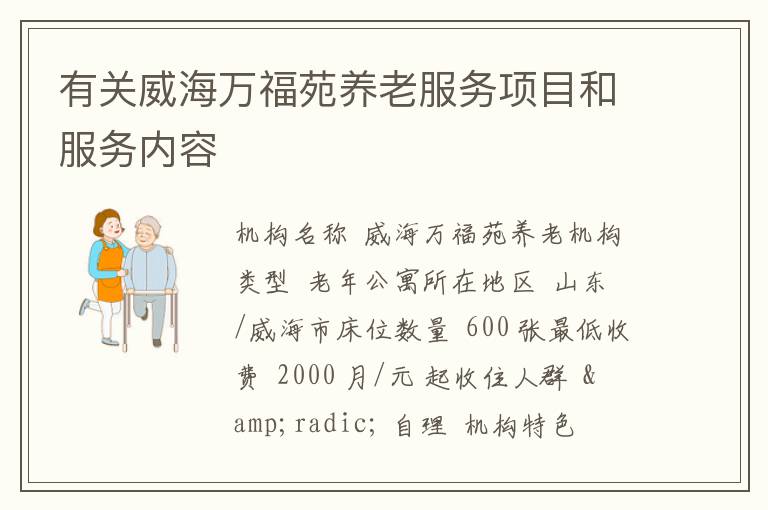 有关威海万福苑养老服务项目和服务内容