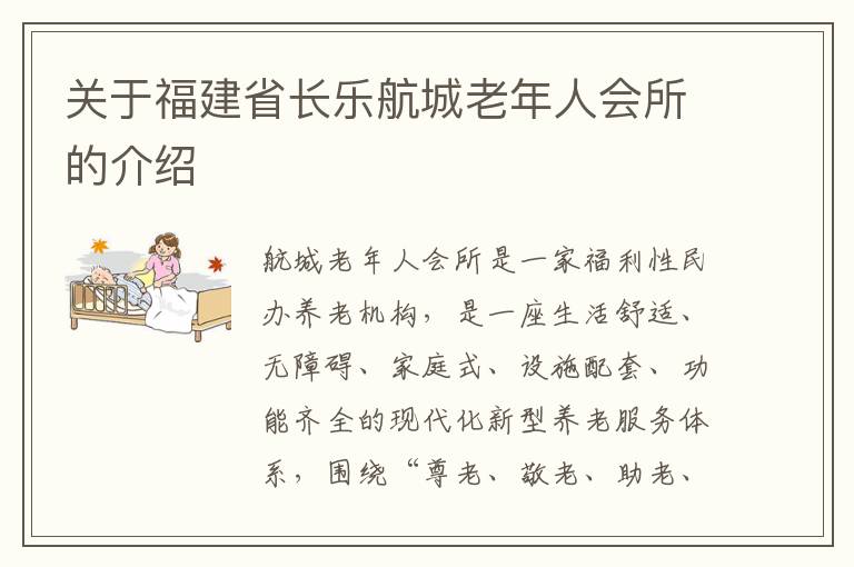 关于福建省长乐航城老年人会所的介绍