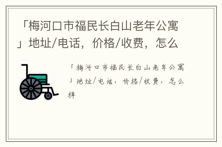 「梅河口市福民长白山老年公寓」地址/电话，价格/收费，怎么样