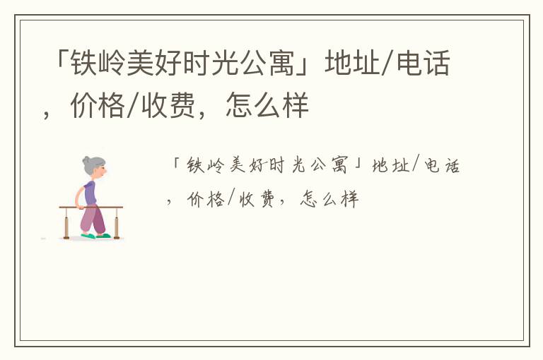 「铁岭美好时光公寓」地址/电话，价格/收费，怎么样