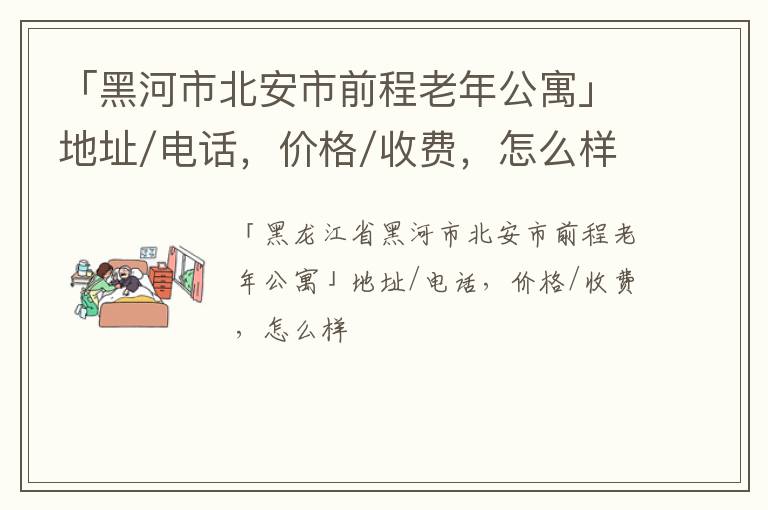 「黑河市北安市前程老年公寓」地址/电话，价格/收费，怎么样