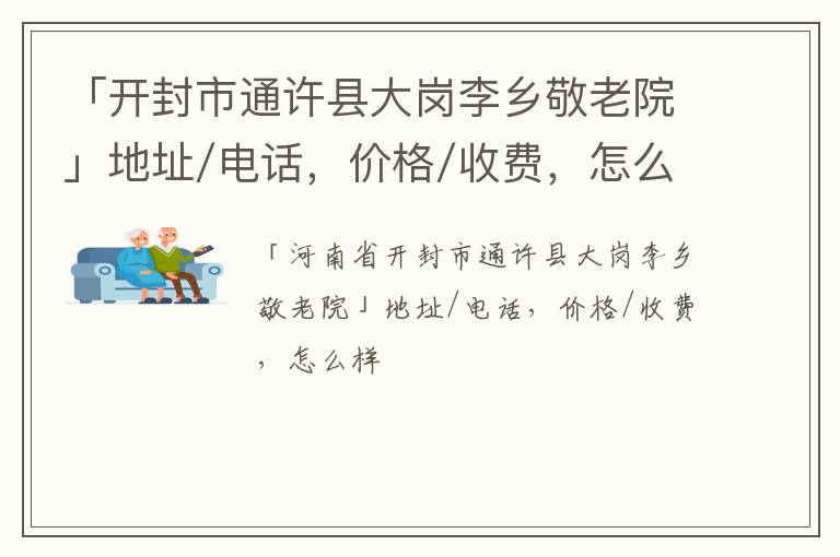 「开封市通许县大岗李乡敬老院」地址/电话，价格/收费，怎么样