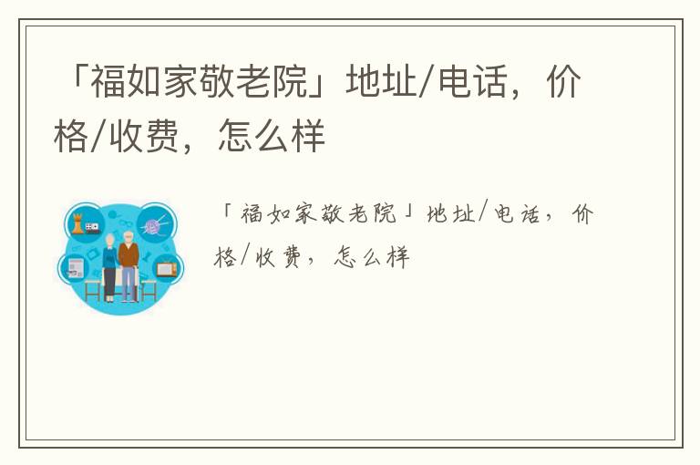 「鹤岗市福如家敬老院」地址/电话，价格/收费，怎么样