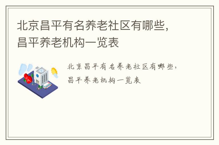 北京昌平有名养老社区有哪些，昌平养老机构一览表