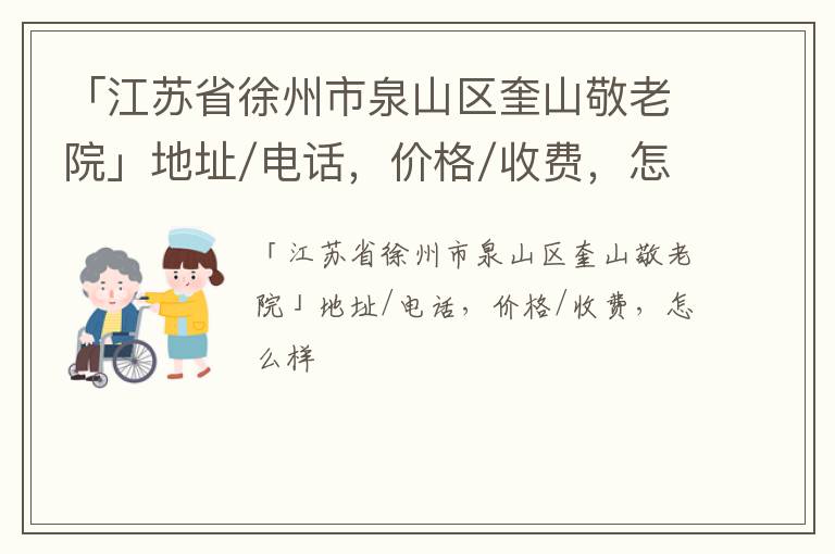 「江苏省徐州市泉山区奎山敬老院」地址/电话，价格/收费，怎么样