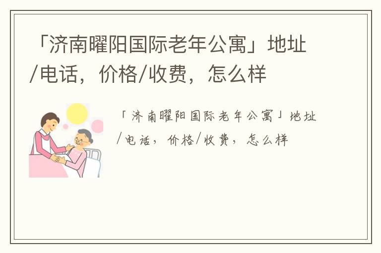 「济南曜阳国际老年公寓」地址/电话，价格/收费，怎么样