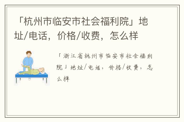 「杭州市临安市社会福利院」地址/电话，价格/收费，怎么样