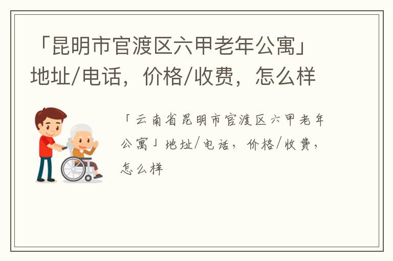 「昆明市官渡区六甲老年公寓」地址/电话，价格/收费，怎么样