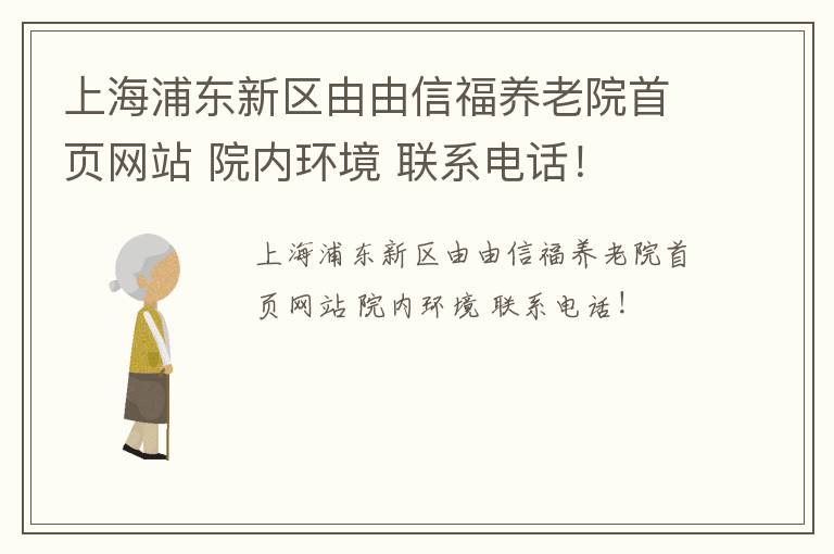 上海浦东新区由由信福养老院首页网站 院内环境 联系电话！