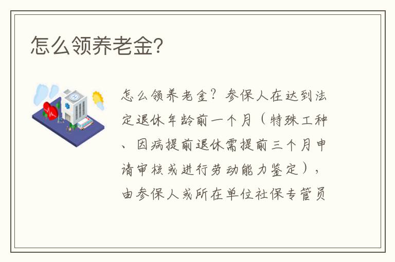 怎么领养老金？