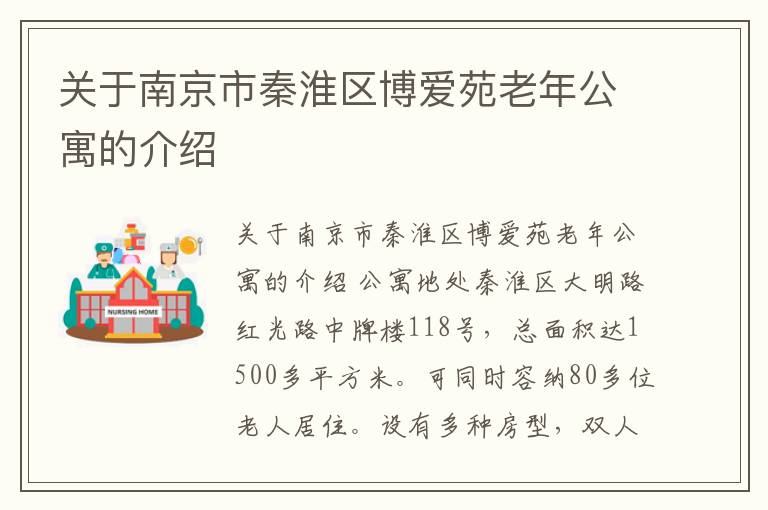 关于南京市秦淮区博爱苑老年公寓的介绍