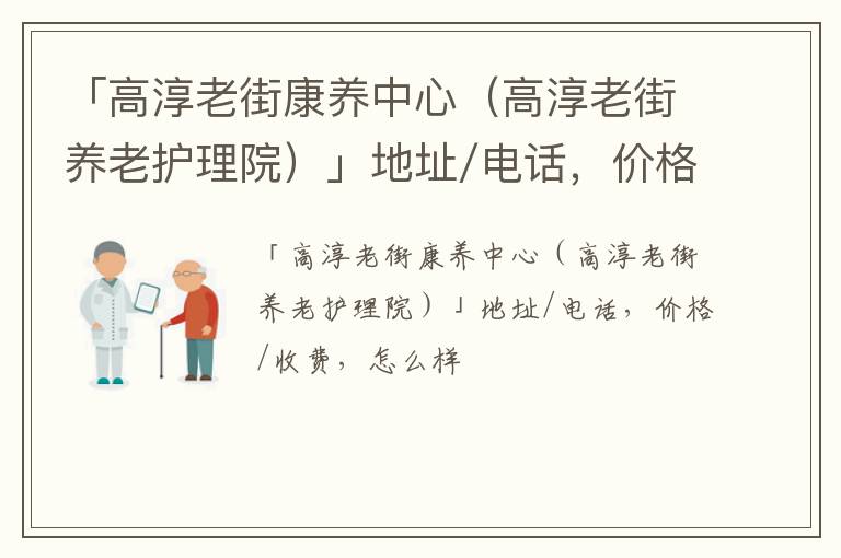 「高淳老街康养中心（高淳老街养老护理院）」地址/电话，价格/收费，怎么样