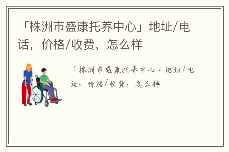 「株洲市盛康托养中心」地址/电话，价格/收费，怎么样